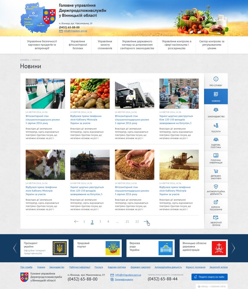 дизайн внутрених страниц на тему Аграрная промышленность — Главное управление Держпродспоживслужбы в Винницкой области 8