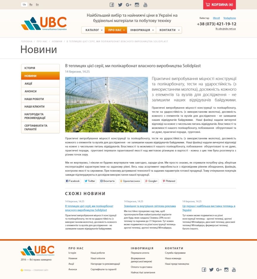 дизайн внутрених страниц на тему Строительная тематика и недвижимость — UBC - продажа строительных материалов и бытовой техники в Украине 24