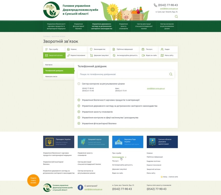 interior page design on the topic Agrarian industry — The site of the Main Directorate of the State Consumer Protection Service in the Sumy region 8