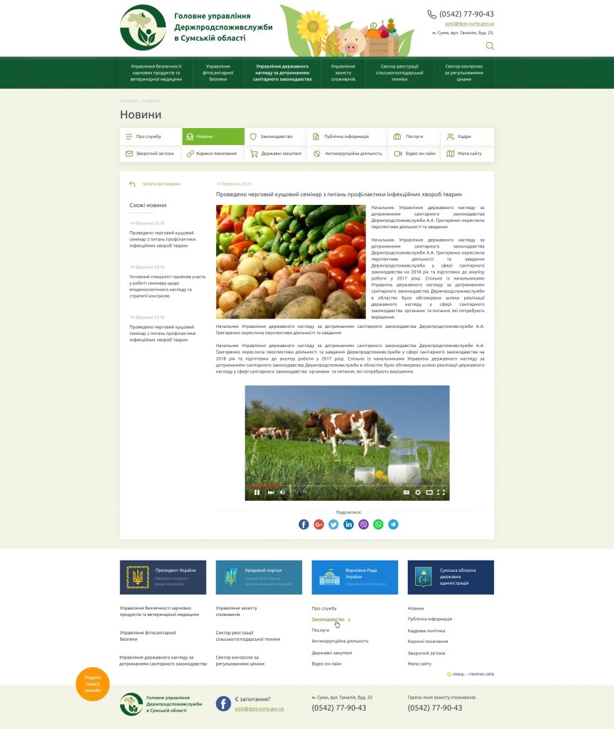 interior page design on the topic Agrarian industry — The site of the Main Directorate of the State Consumer Protection Service in the Sumy region 12