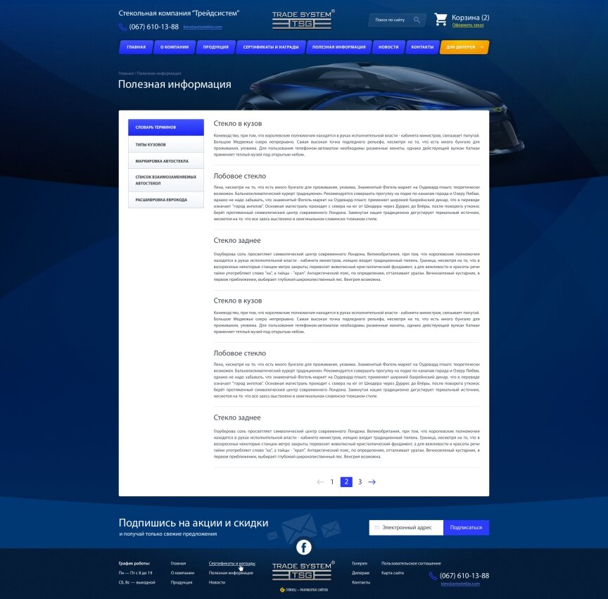 interior page design on the topic Automotive topics — The glass company "Trade system" 12