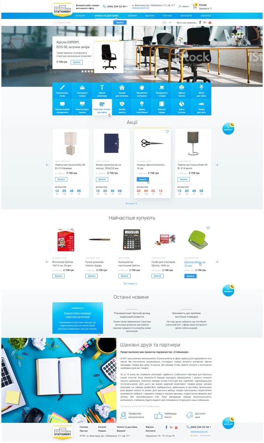 interior page design on the topic Biznes i firmy — Інтернет-магазин Stationery 0