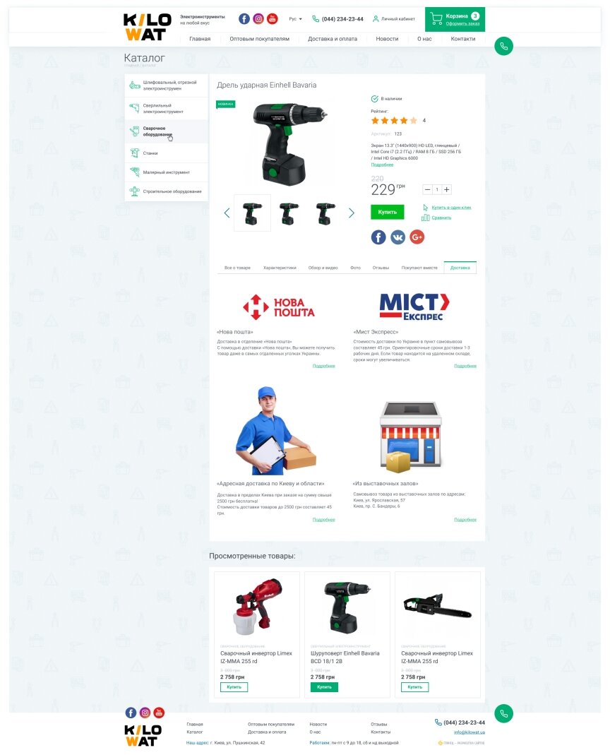 interior page design on the topic Construction and repair — Kilowat - online store for selling tools 8