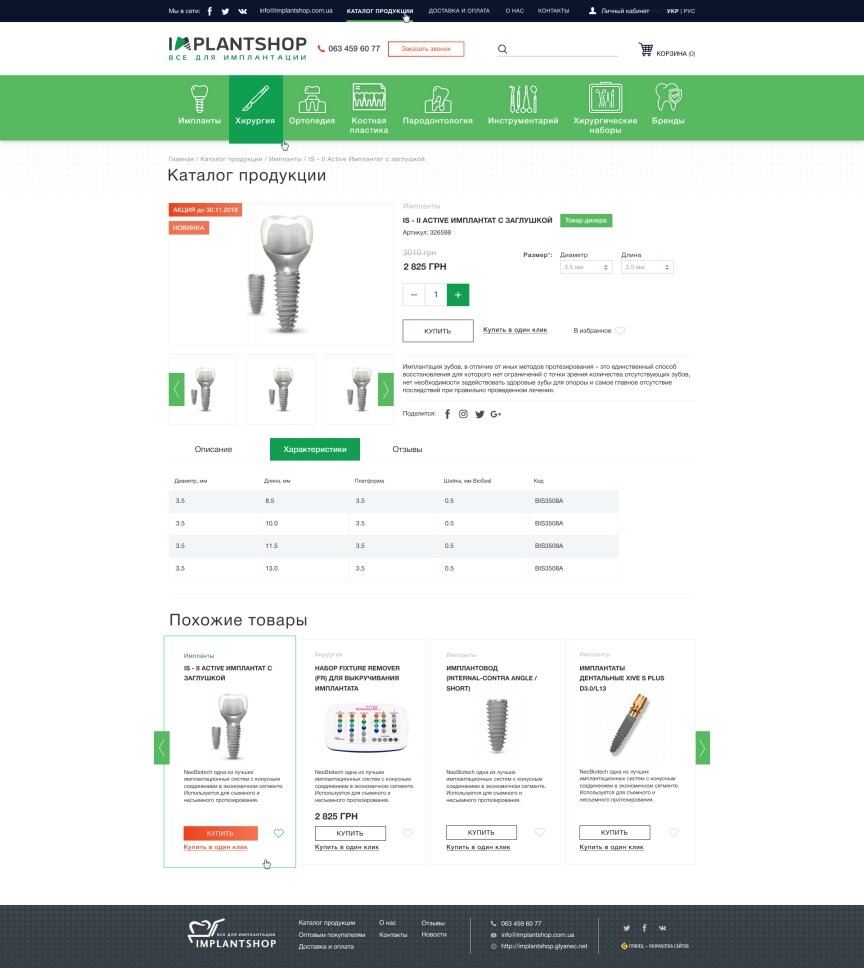 дизайн внутрених страниц на тему Медицинская тематика — Интернет-магазин Implantshop 19