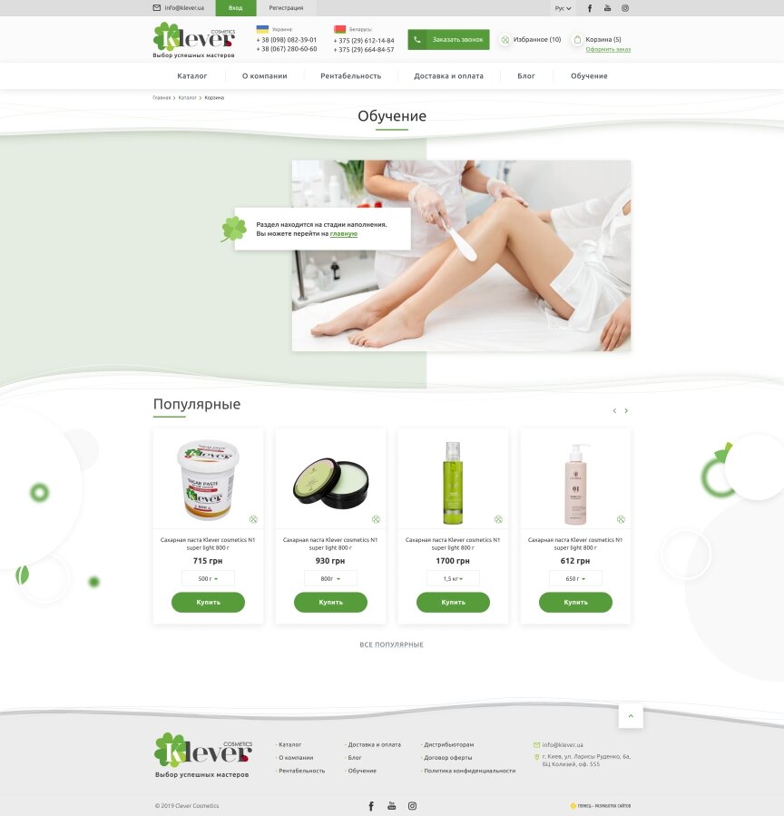 interior page design on the topic Women's themes — Online store Klever-cosmetics 14