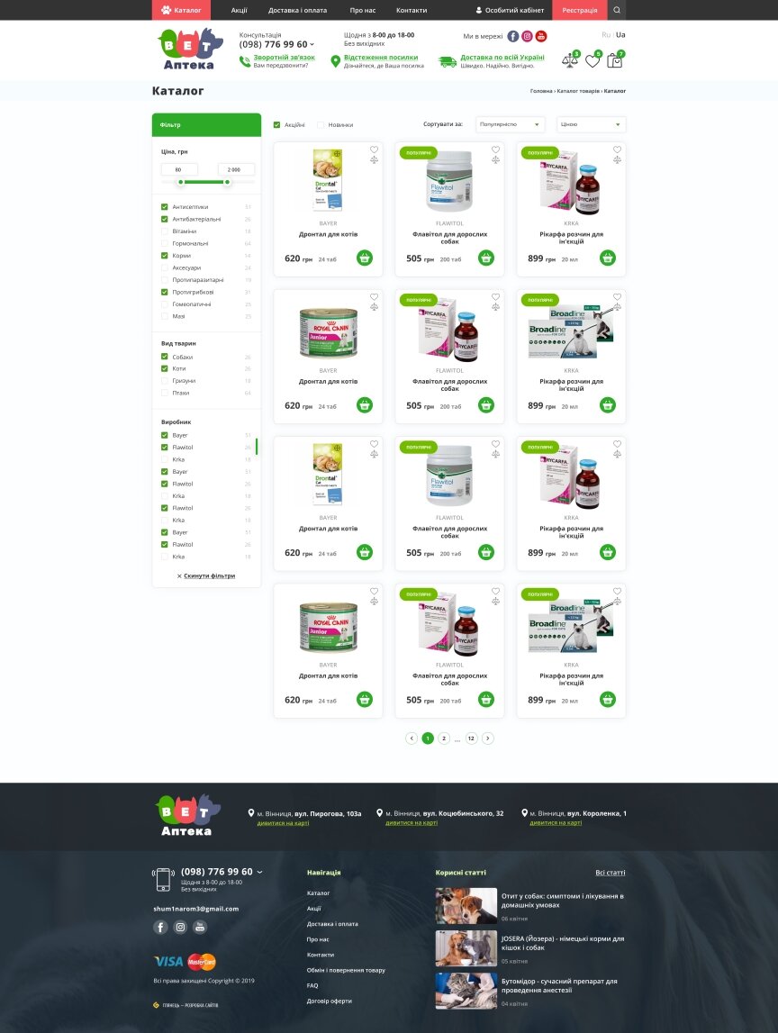 дизайн внутрених страниц на тему Животные — ВетАптека — магазин лекарств, игрушек и зоотоваров 7