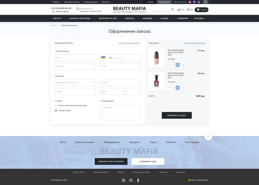 дизайн внутрішніх сторінкок на тему Жіноча тематика — Інтернет-магазин Beauty Mafia 26