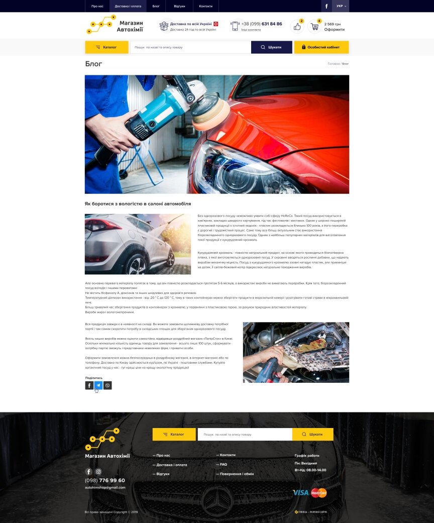 interior page design on the topic Automotive topics — Online store of auto chemical goods 0