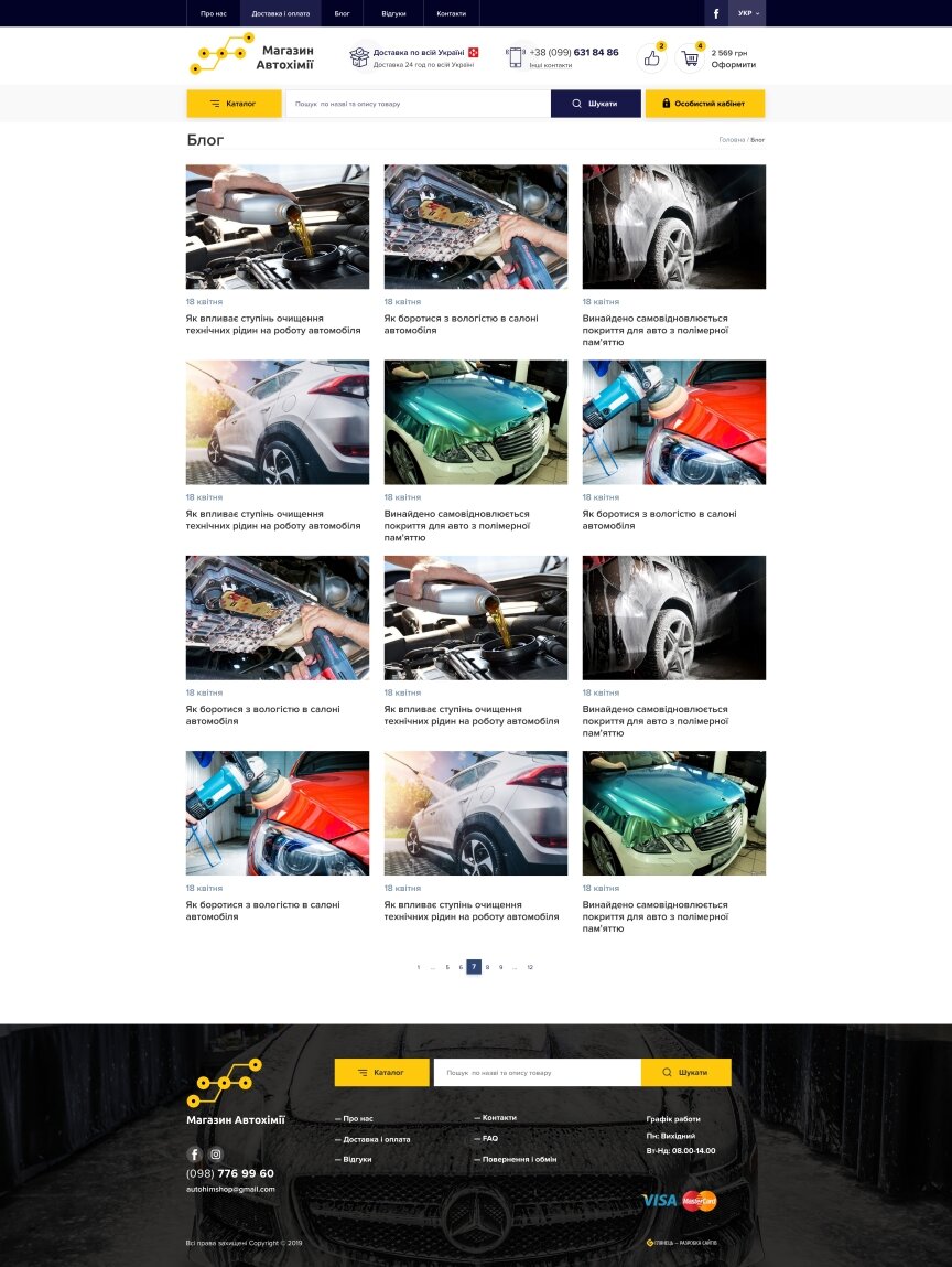 interior page design on the topic Automotive topics — Online store of auto chemical goods 1