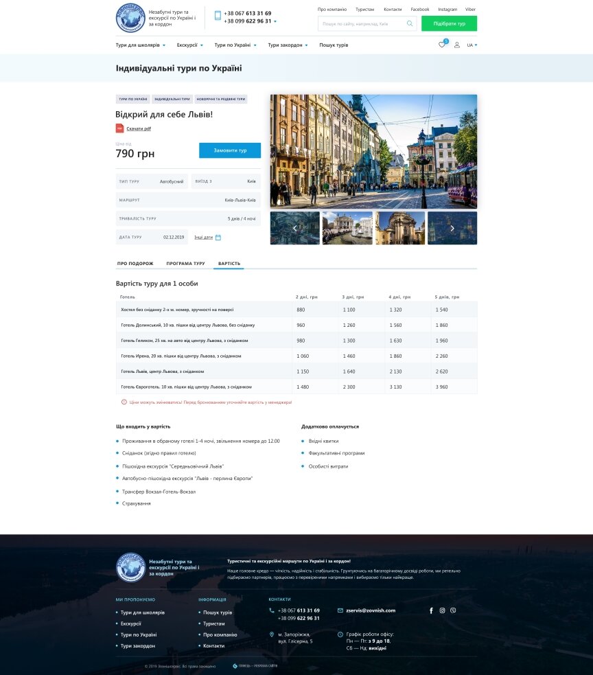 дизайн внутрішніх сторінкок на тему Туризм — Сайт туроператора ЗовнішСервіс 20