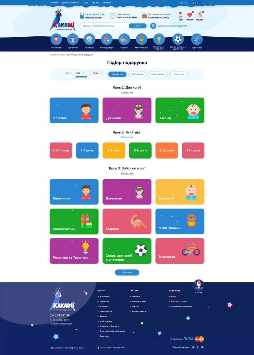 дизайн внутрішніх сторінкок на тему Дитяча тематика — Інтернет-магазин KAKADU 4