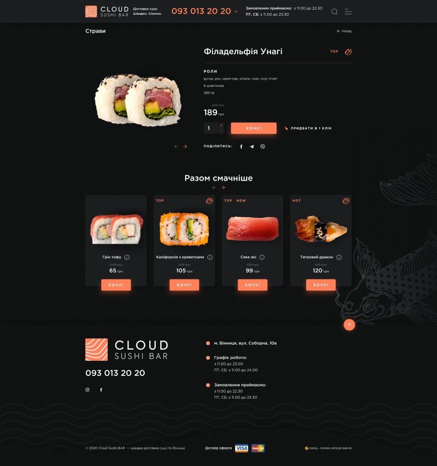 дизайн внутрішніх сторінкок на тему Продукти харчування — CloudSushiBar - доставка суші 30