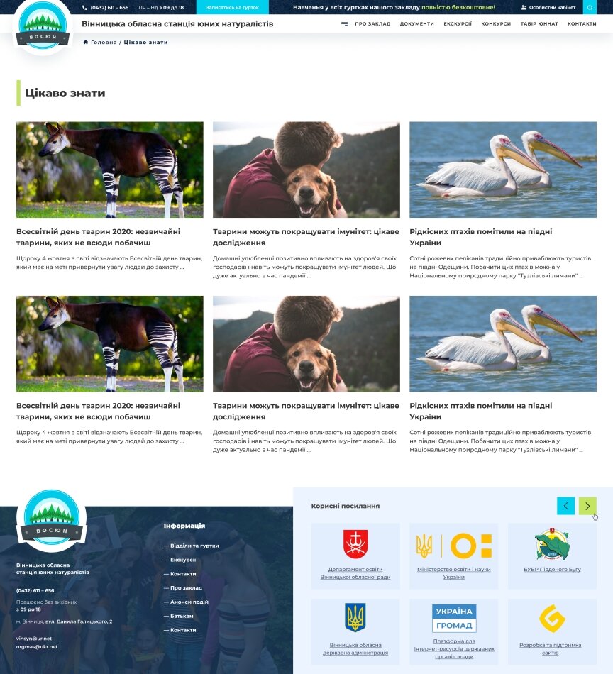 дизайн внутрішніх сторінкок на тему Навчання — Сайт для Вінницької обласної станції юних натуралістів 47
