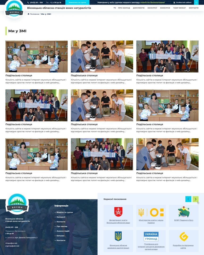дизайн внутрених страниц на тему Обучение — Сайт для Винницкой областной станции юных натуралистов 31