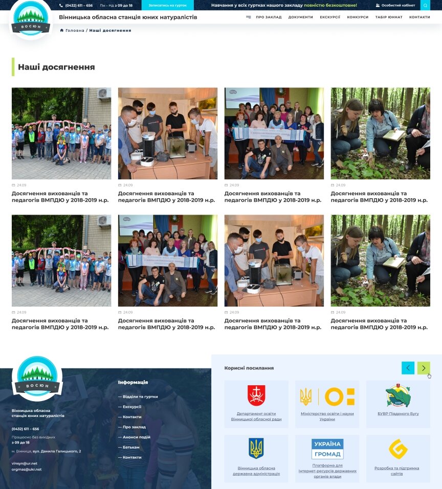 дизайн внутрішніх сторінкок на тему Навчання — Сайт для Вінницької обласної станції юних натуралістів 32