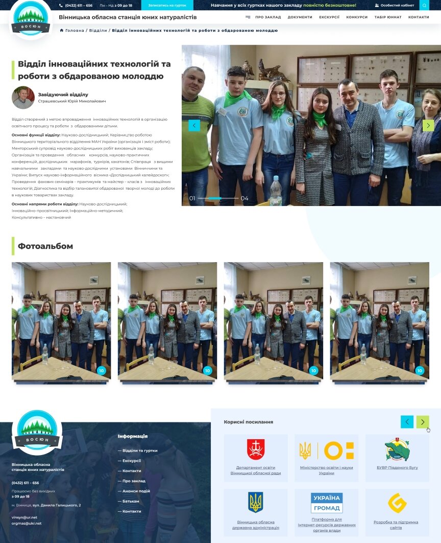 дизайн внутрішніх сторінкок на тему Навчання — Сайт для Вінницької обласної станції юних натуралістів 19