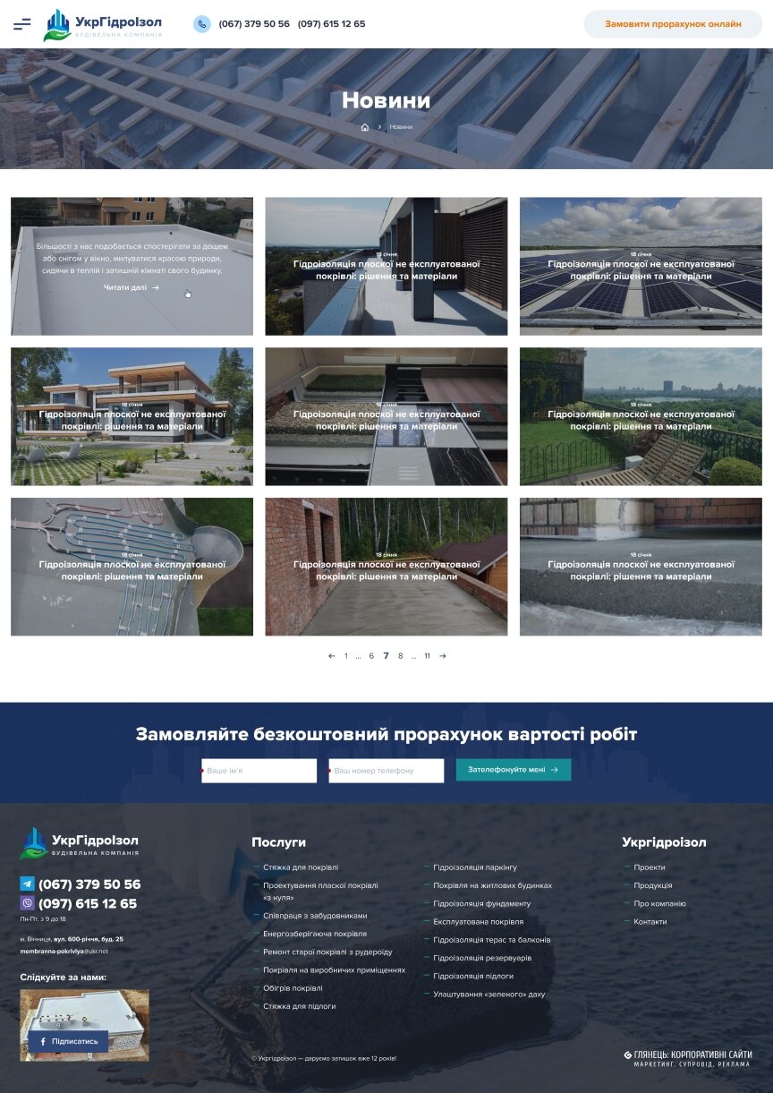 interior page design on the topic Construction and repair — Corporate site of UkrHydroIzol company 16