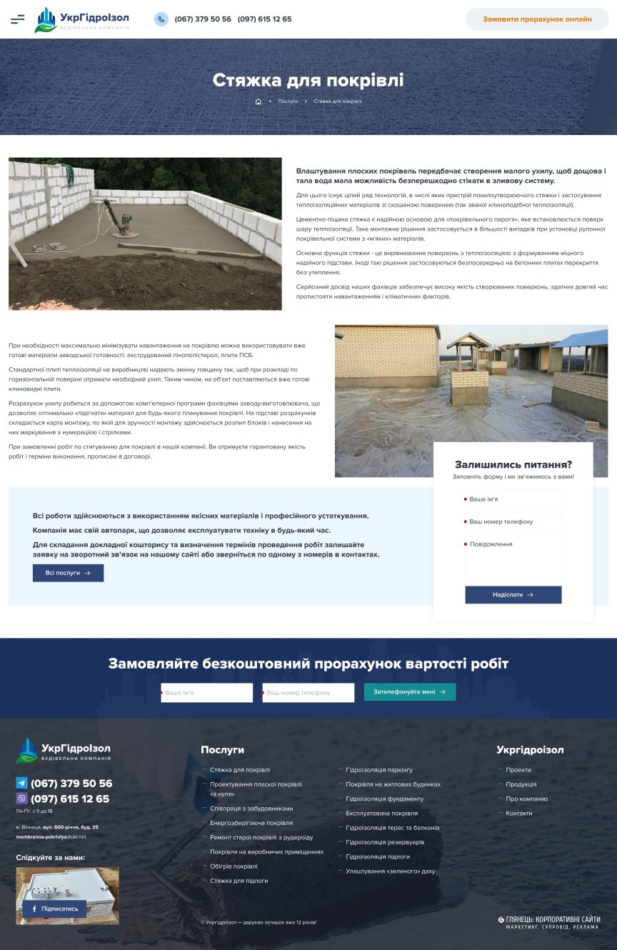 interior page design on the topic Construction and repair — Corporate site of UkrHydroIzol company 19