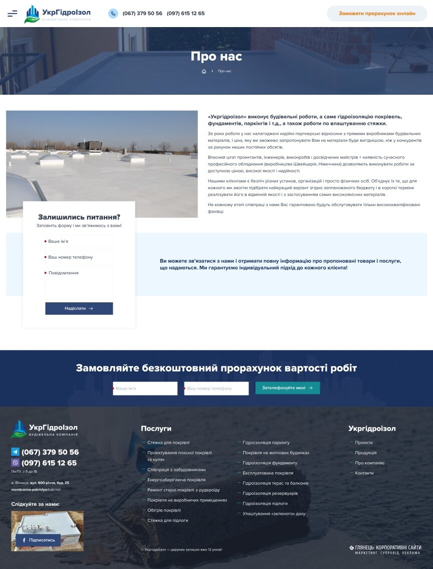 interior page design on the topic Construction and repair — Corporate site of UkrHydroIzol company 24