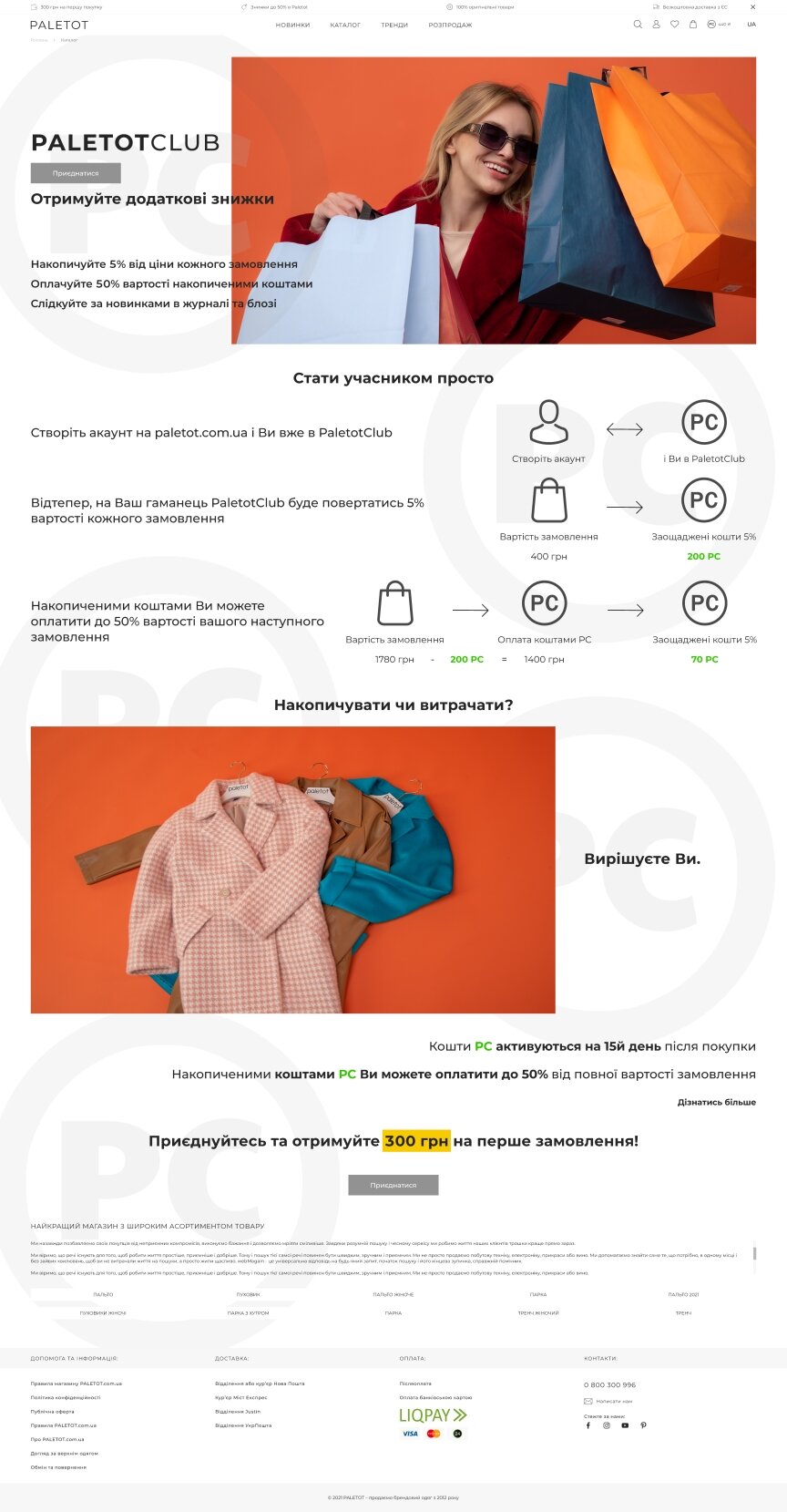 дизайн внутрішніх сторінкок на тему Жіноча тематика — Інтернет-магазин верхнього жіночого одягу Paletot 23
