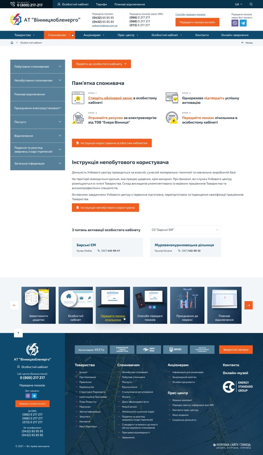 дизайн внутрених страниц на тему Бизнес и компании — Официальный сайт "Винницаоблэнерго" 43