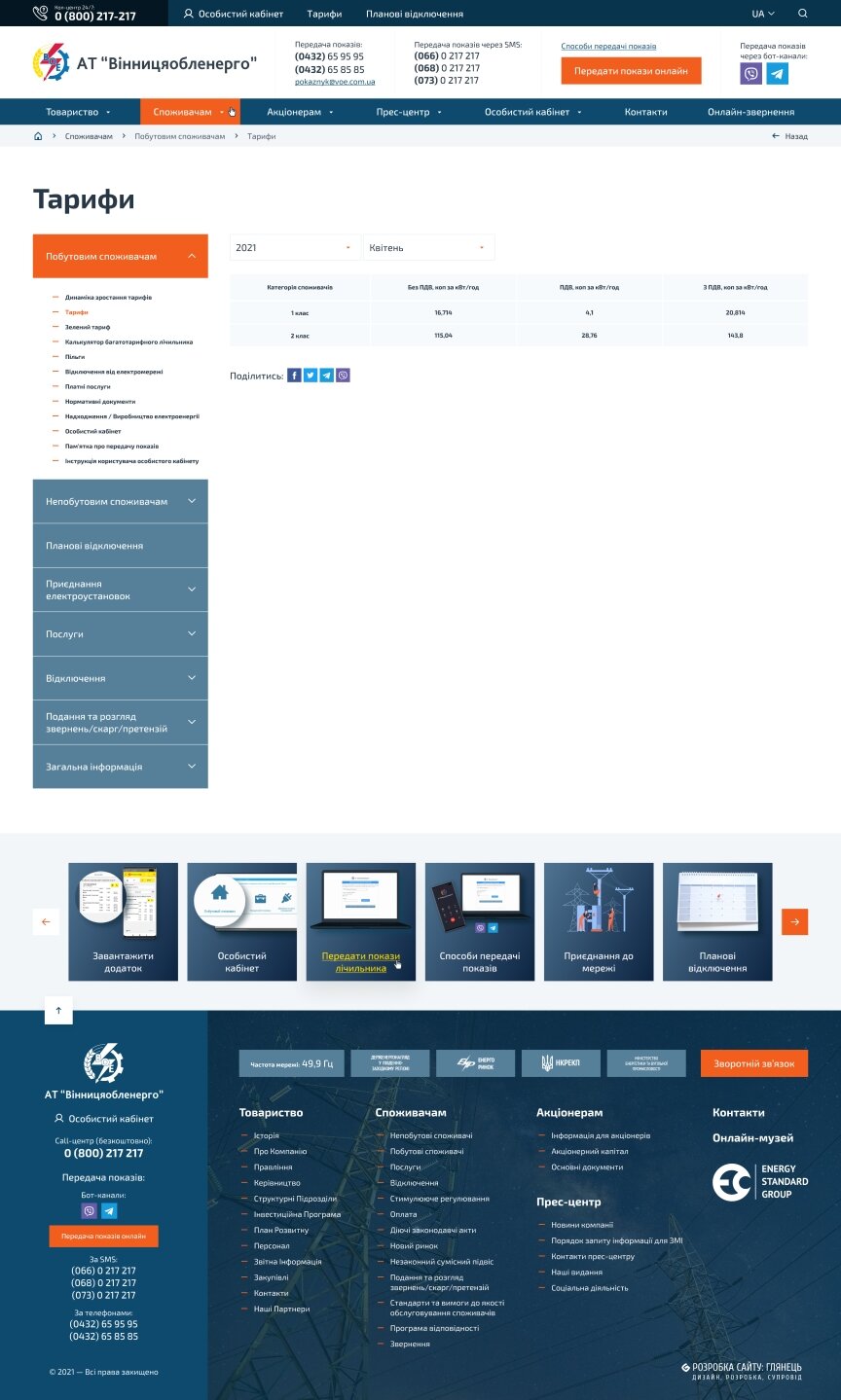 дизайн внутрішніх сторінкок на тему Бізнес і компанії — Офіційний сайт "Вінницяобленерго" 55