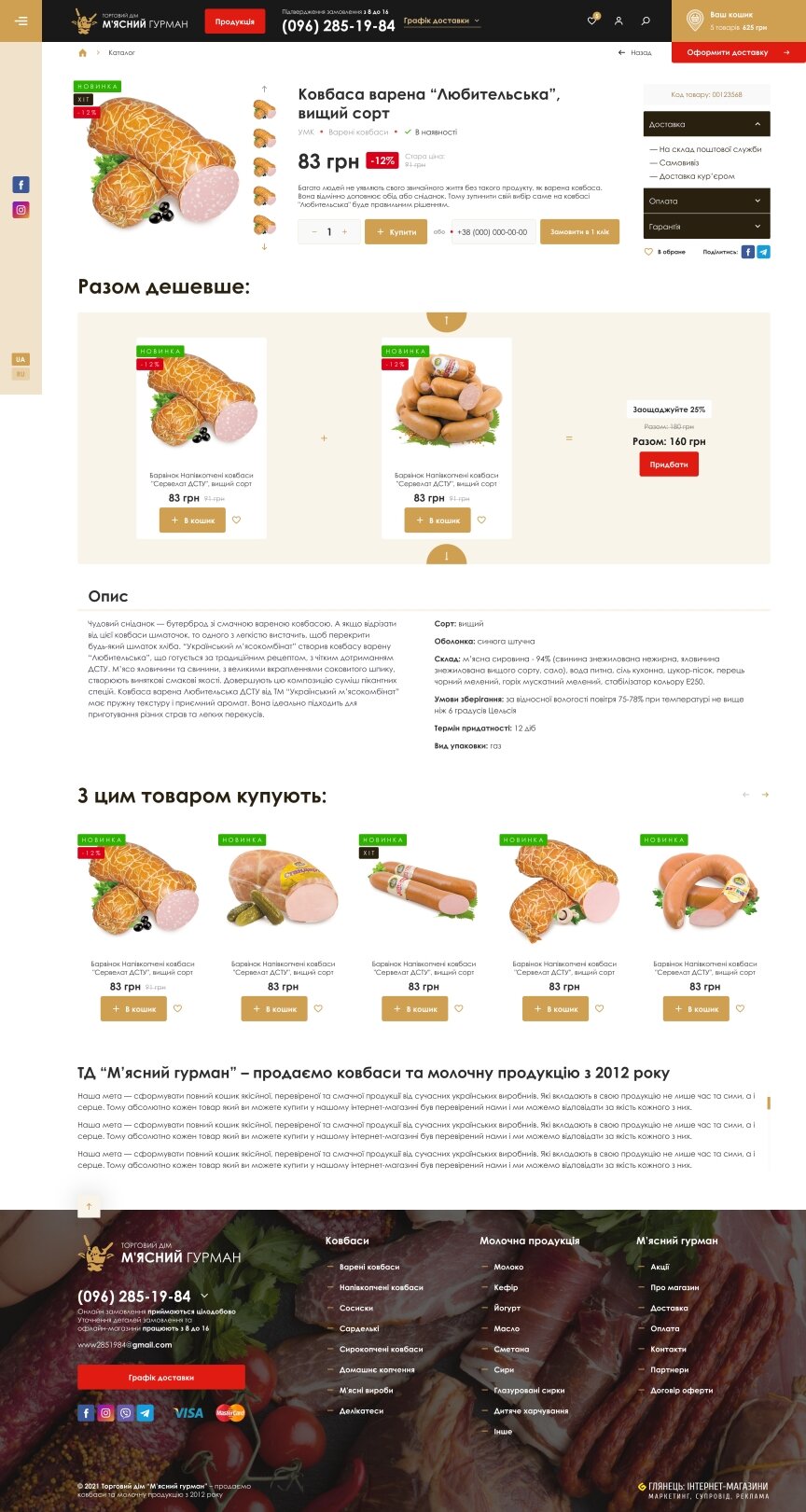 дизайн внутрених страниц на тему Продукты — Интернет-магазин Мясной гурман 37