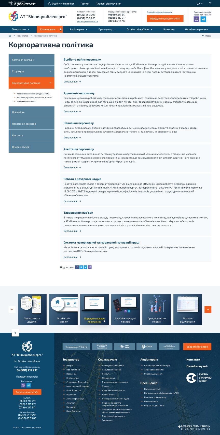 дизайн внутрених страниц на тему Бизнес и компании — Официальный сайт "Винницаоблэнерго" 70