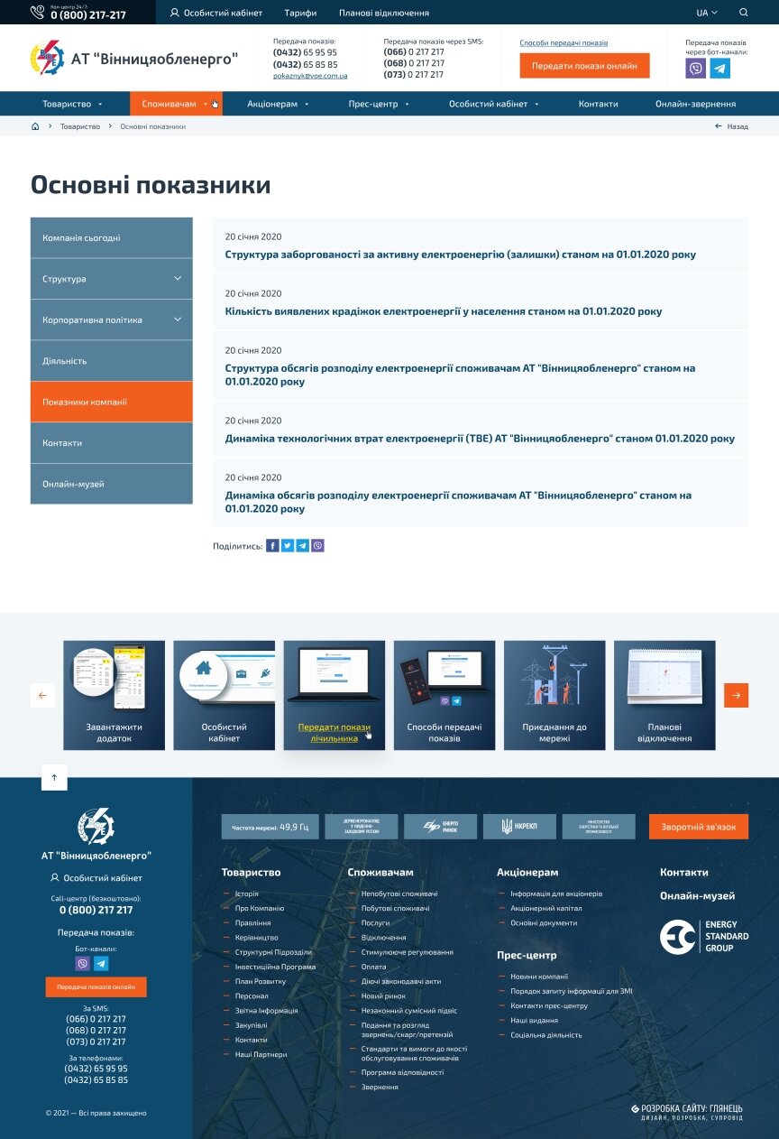 дизайн внутрених страниц на тему Бизнес и компании — Официальный сайт "Винницаоблэнерго" 72
