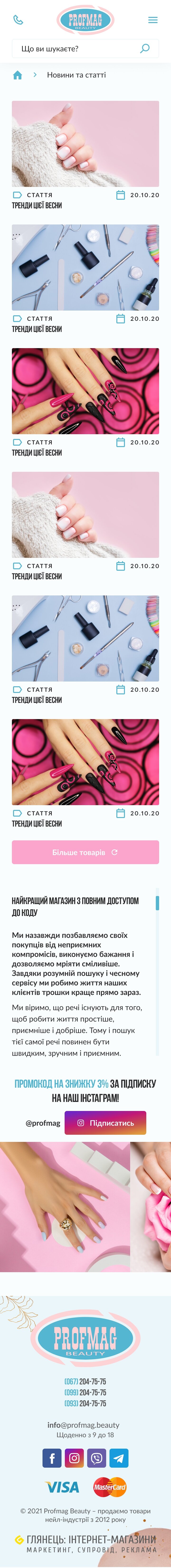 ™ Глянець, студія веб-дизайну — Shop Profmag Beauty_30