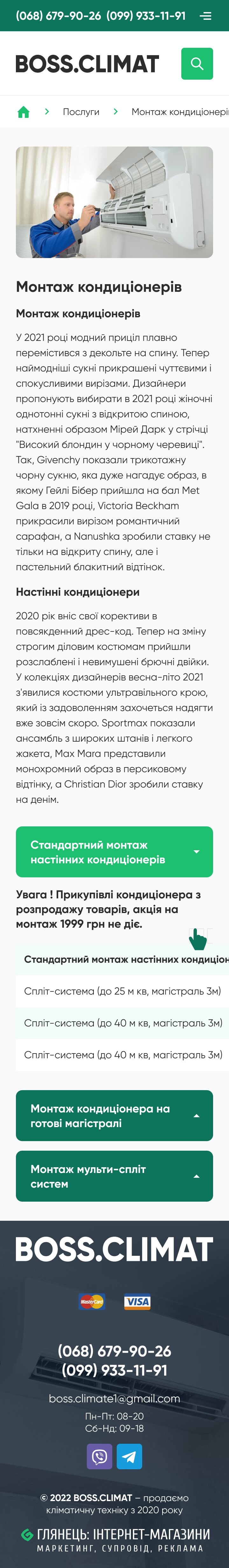 ™ Глянець, студія веб-дизайну — Інтернет-магазин кондиціонерів Boss Climate_20