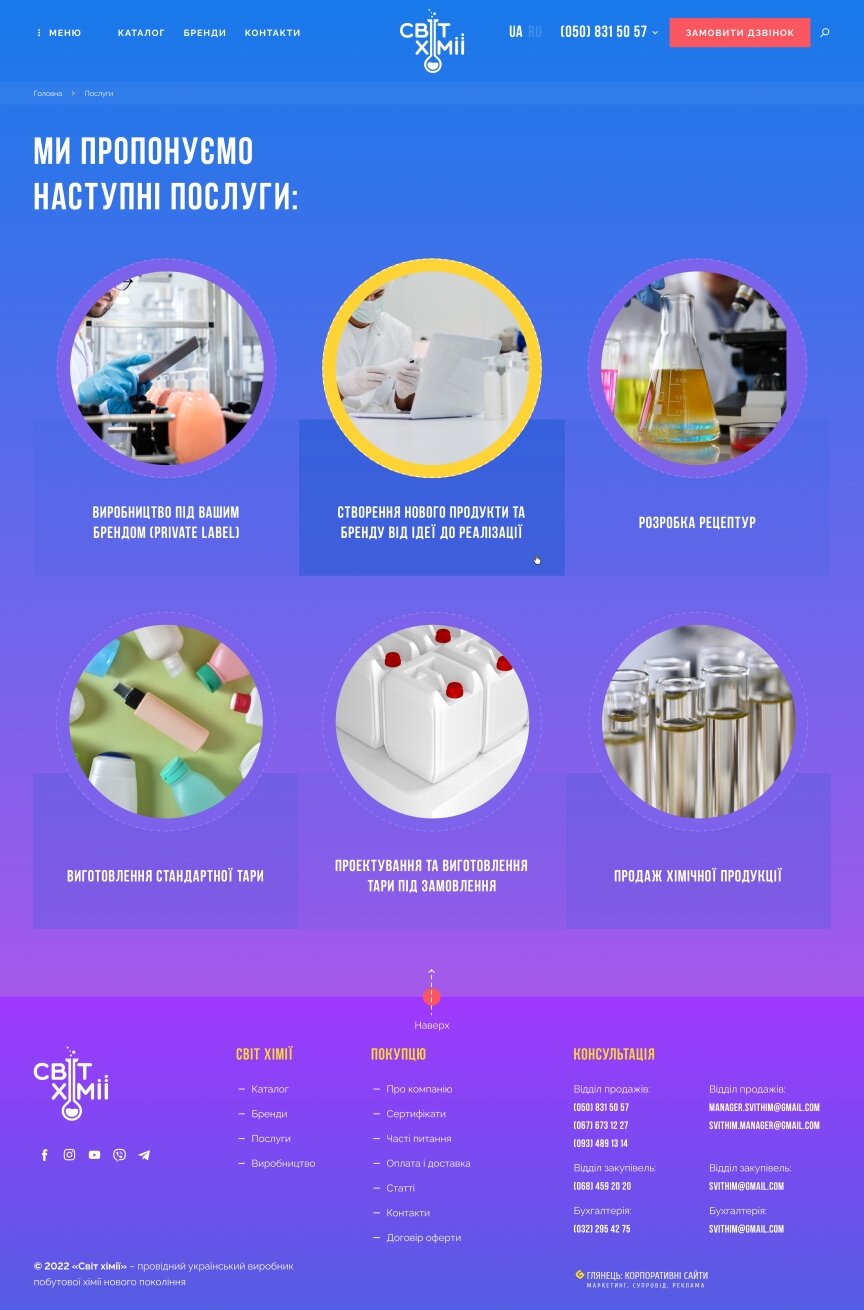 дизайн внутрішніх сторінкок на тему Бізнес і компанії — Інтернет-магазин для виробника побутової хімії Світ Хімії 10