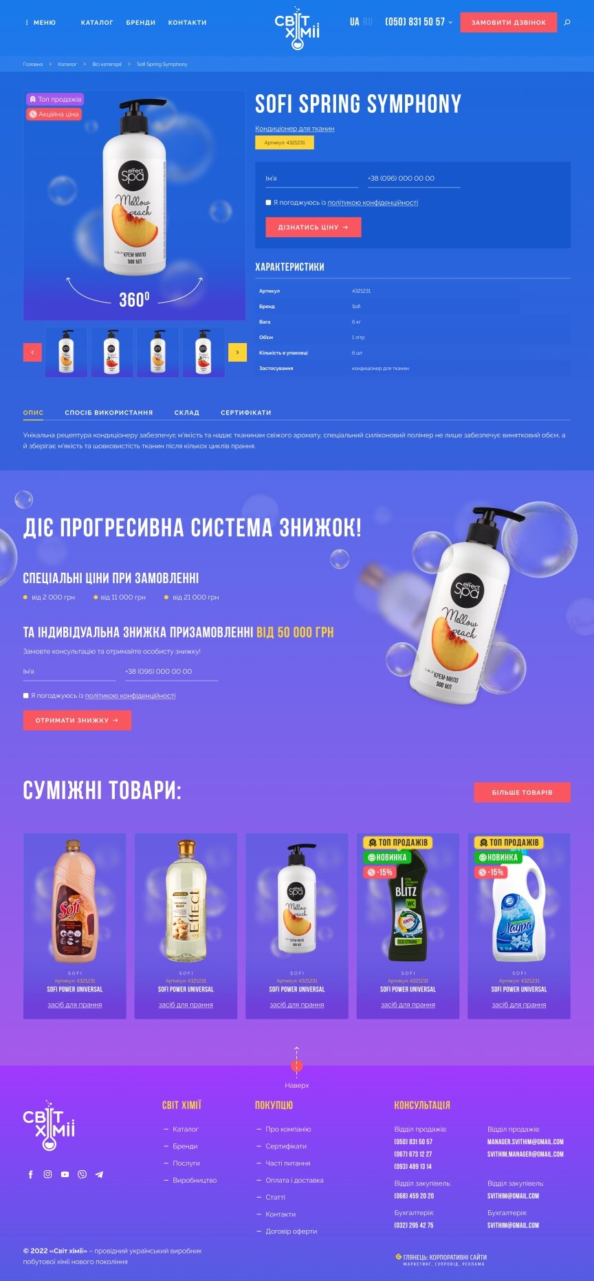 interior page design on the topic Business and company — Інтернет-магазин для виробника побутової хімії Світ Хімії 17