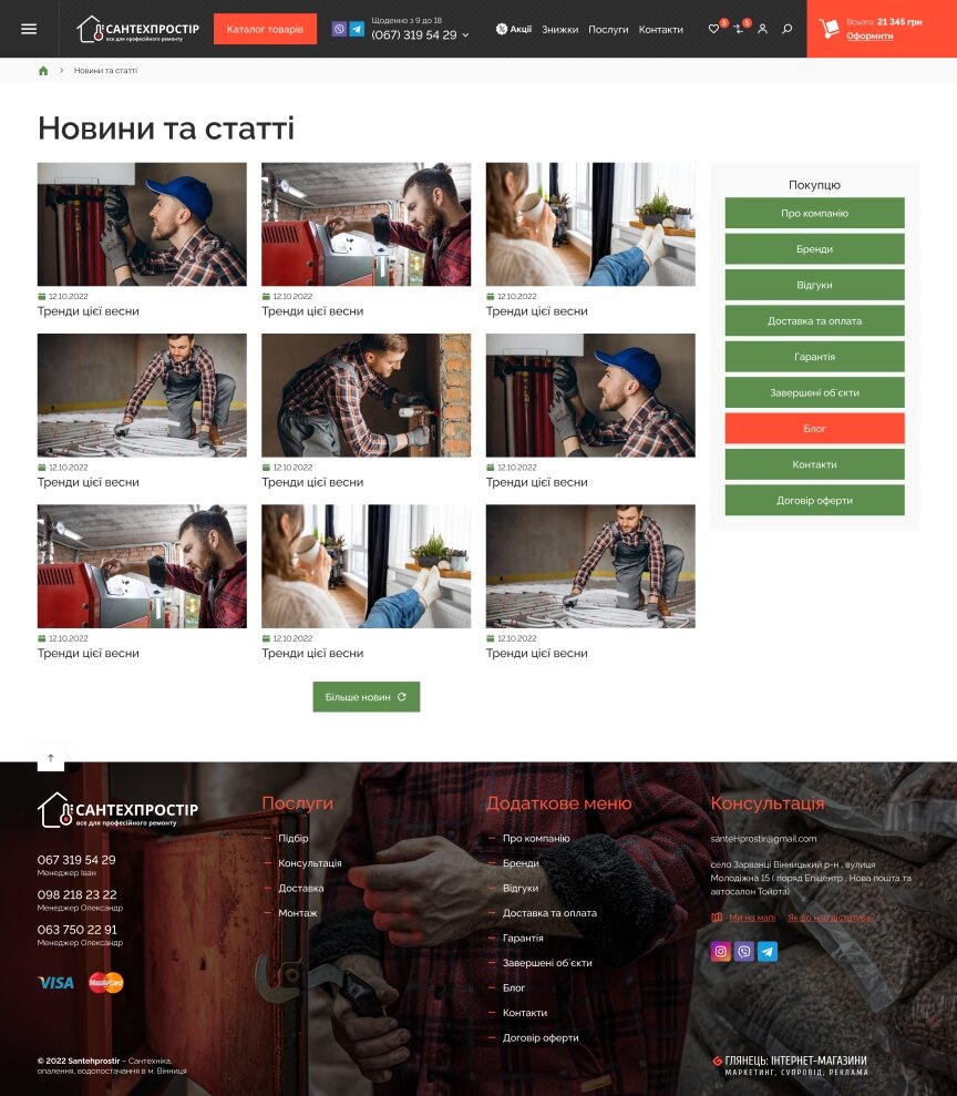 interior page design on the topic Budowa i naprawa — Sklep internetowy Santehprostir 16