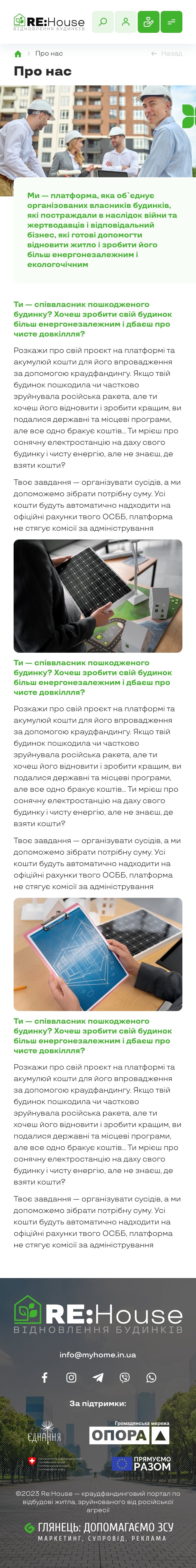 ™ Глянець, студія веб-дизайну — ReHouse – портал проєктів для відбудови, які постраждали від війни_27