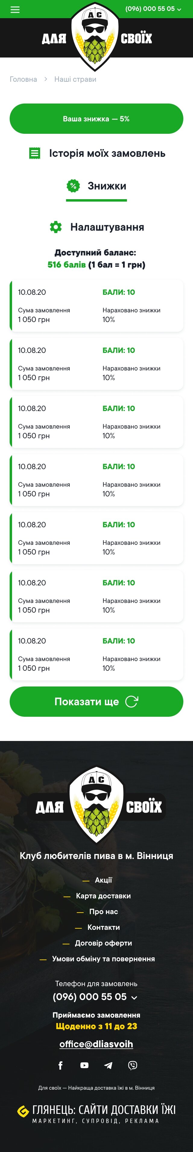 ™ Глянець, студія веб-дизайну — Сайт доставки їжі та напоїв «Для своїх»_28