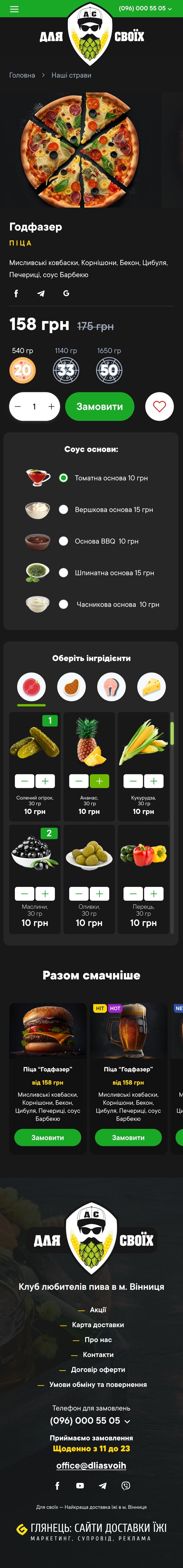 ™ Глянець, студія веб-дизайну — Сайт доставки їжі та напоїв «Для своїх»_26