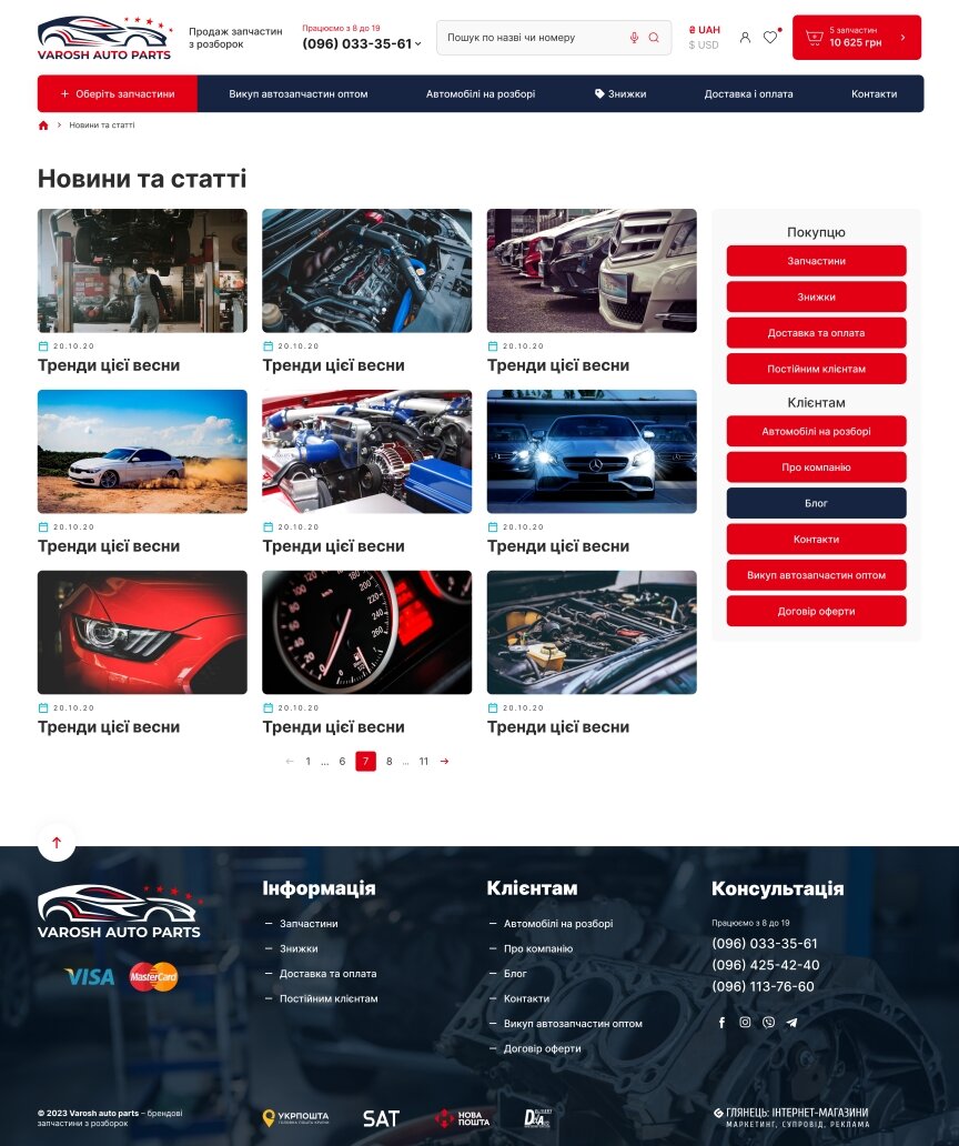 interior page design on the topic Automotive topics — Online store Varosh auto parts 7