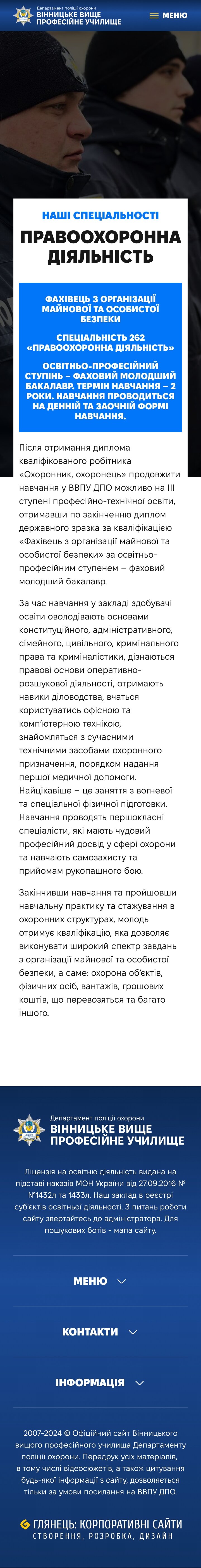 ™ Глянець, студія веб-дизайну — Корпоративний сайт для Вінницького вищого професійного училища департаменту поліції охорони_26