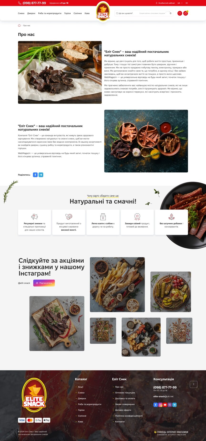 interior page design on the topic Żywność — Інтернет-магазин для компанії Еліт Снек 31