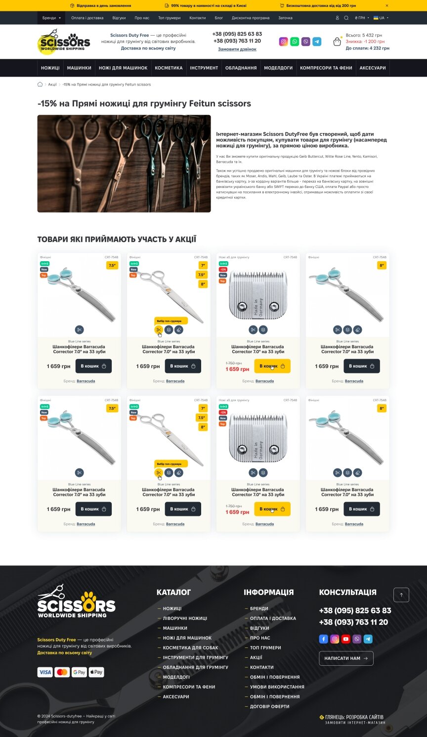 дизайн внутрішніх сторінкок на тему Діджитал для хвостиків — Scissors DutyFree — міжнародний e-commerce для грумерів-професіоналів 1