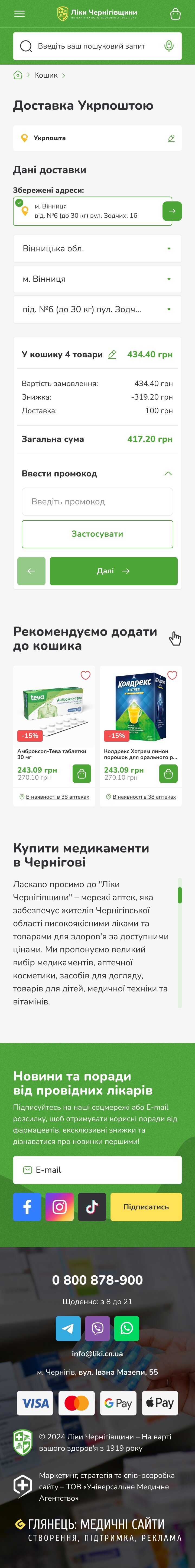™ Глянець, студія веб-дизайну — Інтернет-магазин аптечної мережі «Ліки Чернігівщини»_66