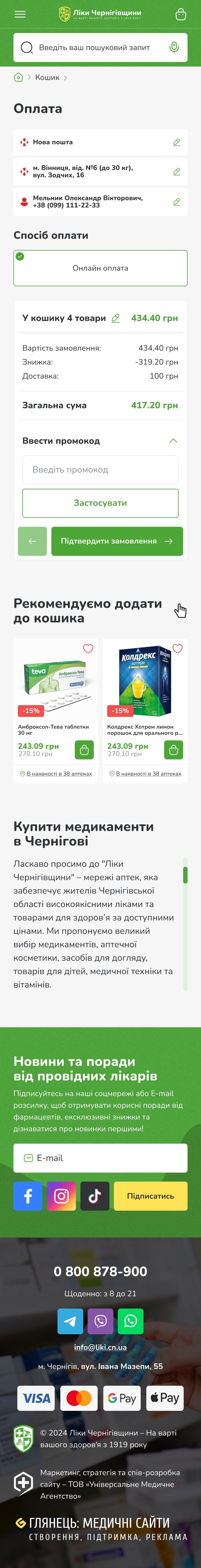 ™ Глянец, студия веб-дизайна - Интернет-магазин аптечной сети «Ліки Чернігівщини»_65