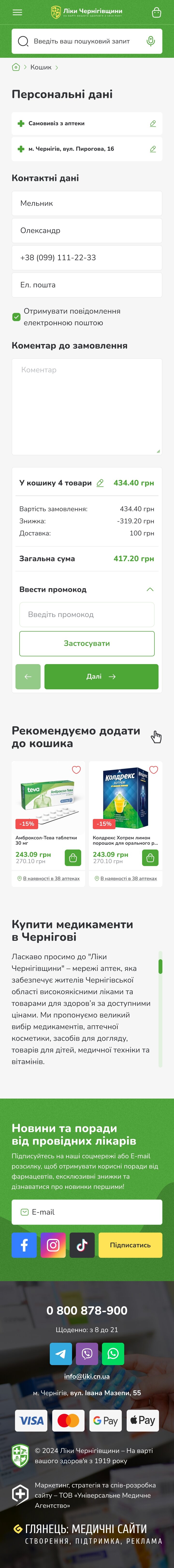 ™ Глянець, студія веб-дизайну — Інтернет-магазин аптечної мережі «Ліки Чернігівщини»_60