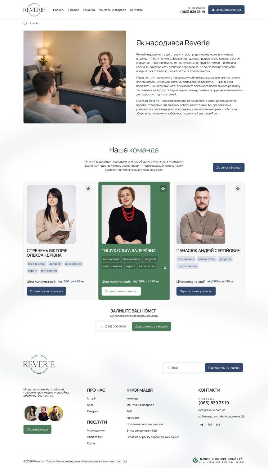 interior page design on the topic Medizin und Gesundheit — Сайт психологічного центру Reverie 4