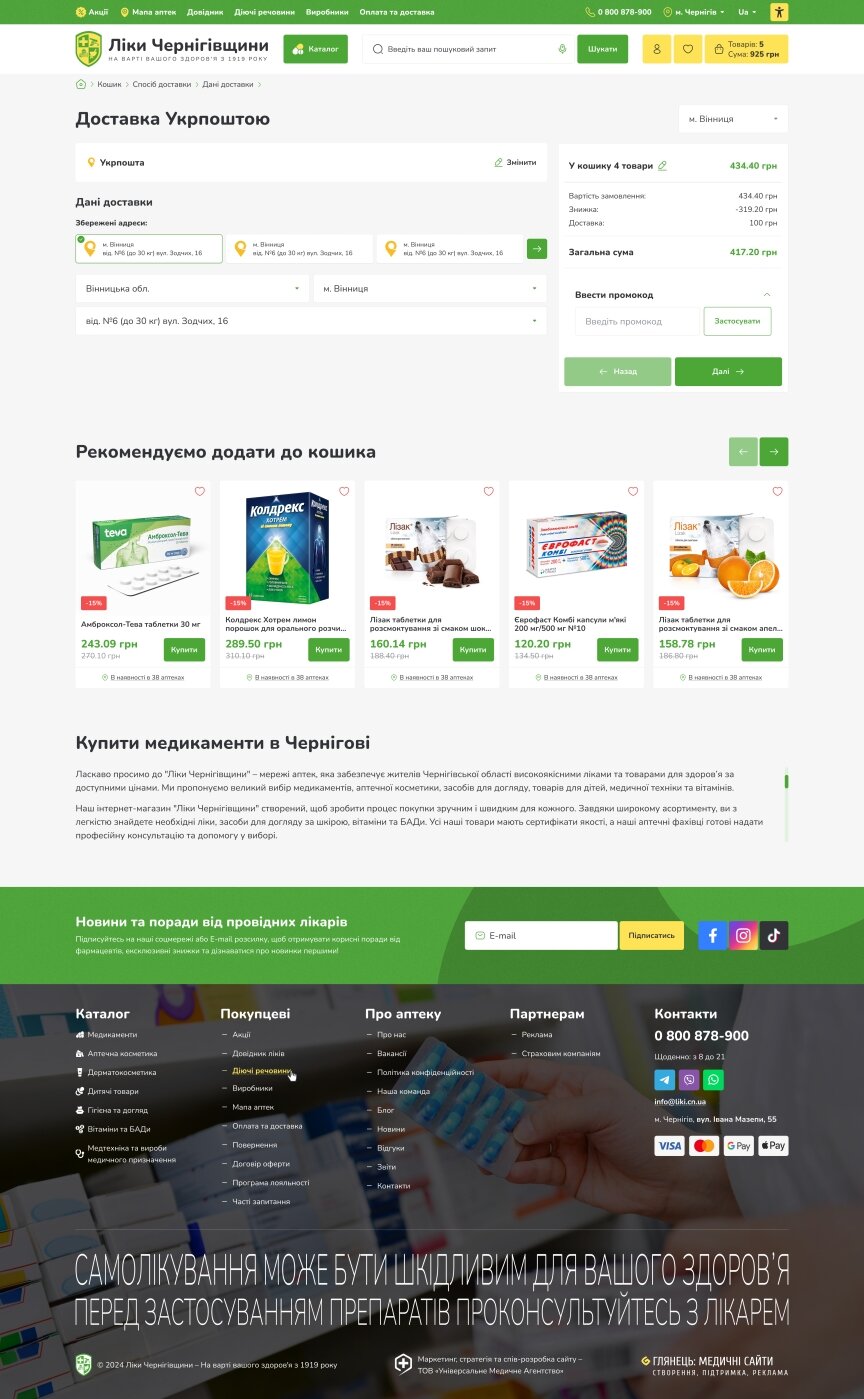 interior page design on the topic Medicine and health — Online Store for the “Liky Chernihivshchyny” Pharmacy Chain 16