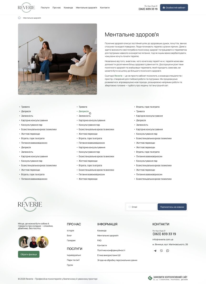 interior page design on the topic Medizin und Gesundheit — Сайт психологічного центру Reverie 8