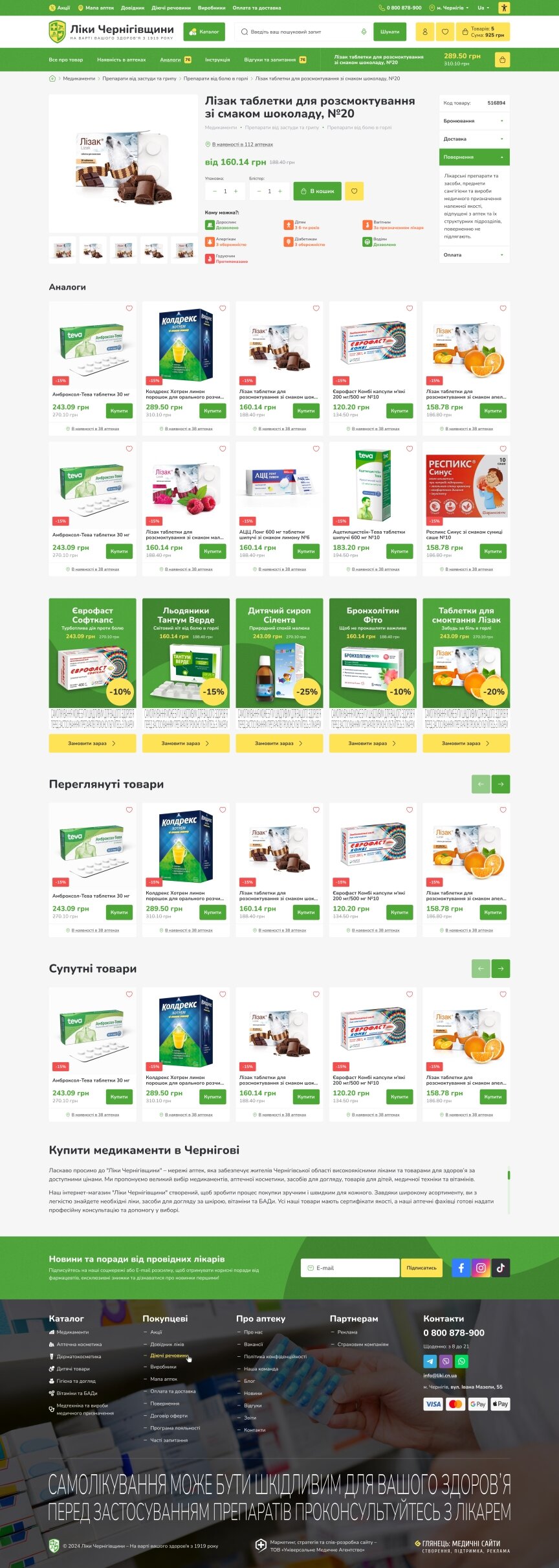 interior page design on the topic Medicine and health — Online Store for the “Liky Chernihivshchyny” Pharmacy Chain 40