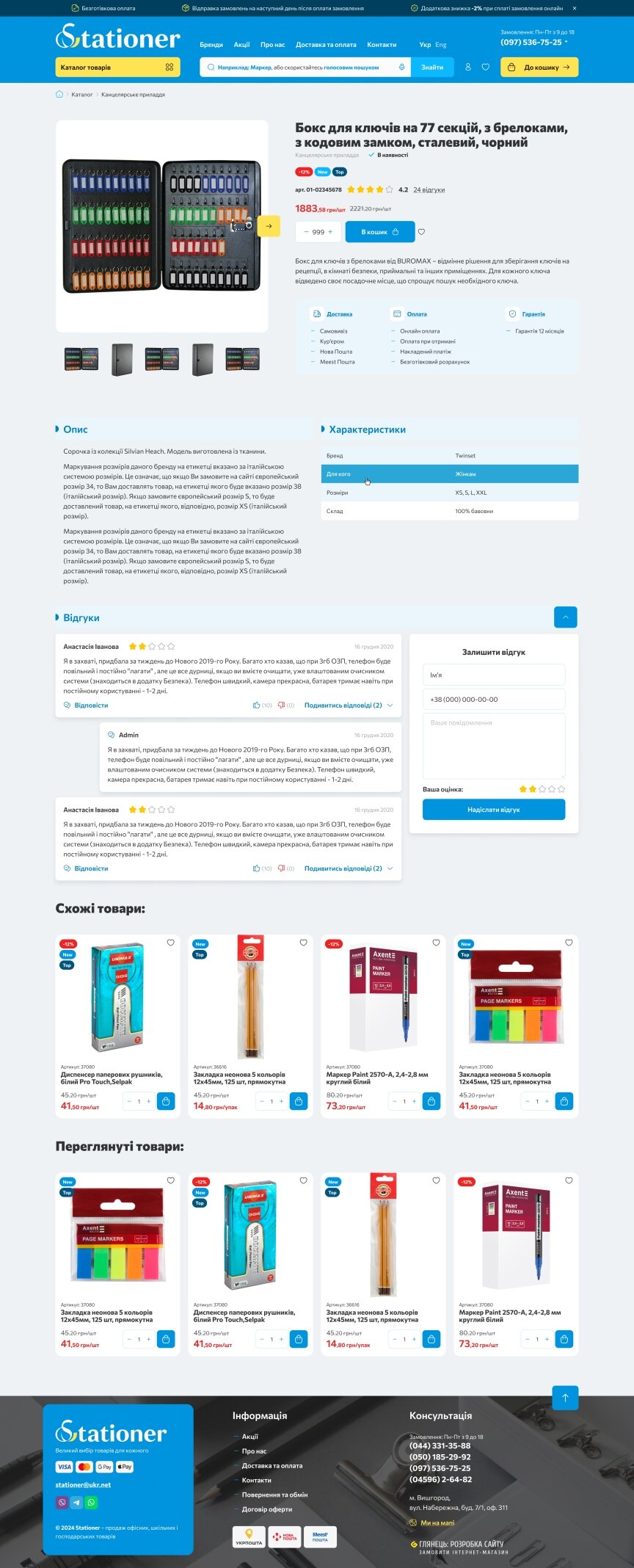 дизайн внутрішніх сторінкок на тему Компанії та виробництво — Інтернет-магазин Stationer 10