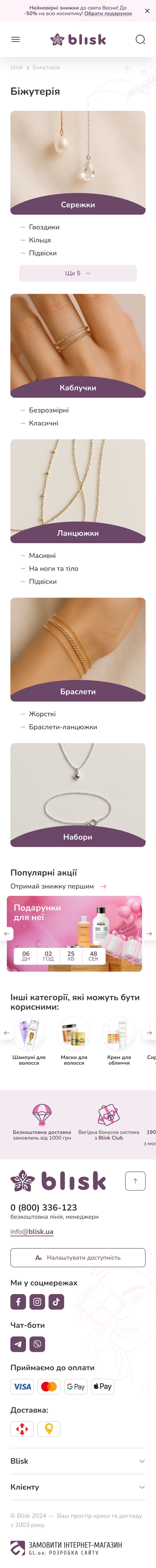 ™ Глянець, студія веб-дизайну — Blisk – e-commerce solution for a cosmetics retail chain_69